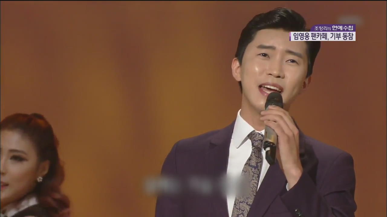 [연예수첩] ‘대세’ 트로트 가수 임영웅 팬카페, 코로나19 극복 위해 1억 4500여만 원 기부