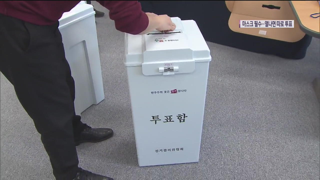 “마스크 써야 4·15 총선 투표소 출입 가능”