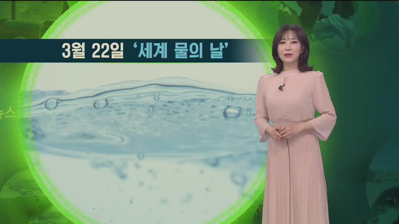 [지구촌 날씨] 3월 22일 ‘세계 물의 날’