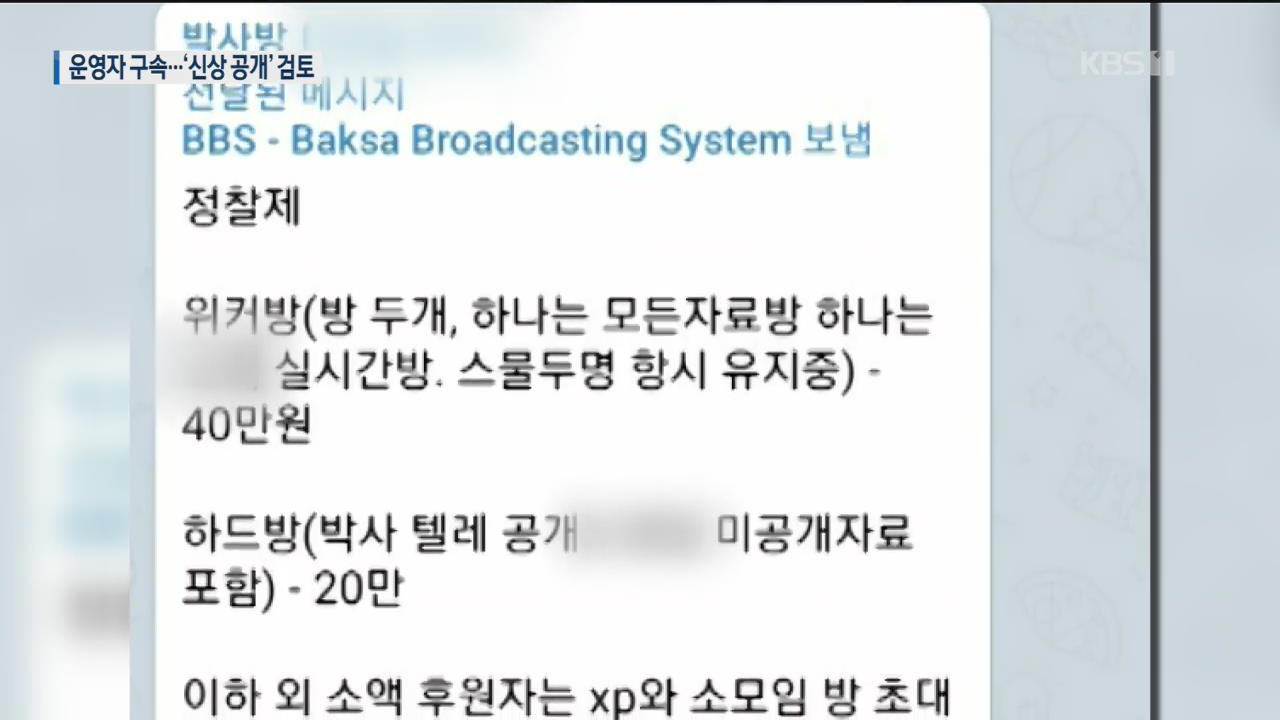 미성년 성착취 영상 유포 ‘박사방’ 일당 검거…경찰 “신상 공개 검토”