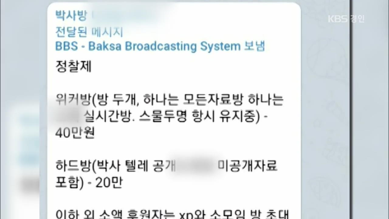 미성년 성착취 영상 유포 ‘박사방 일당 검거…경찰 “신상 공개 검토”