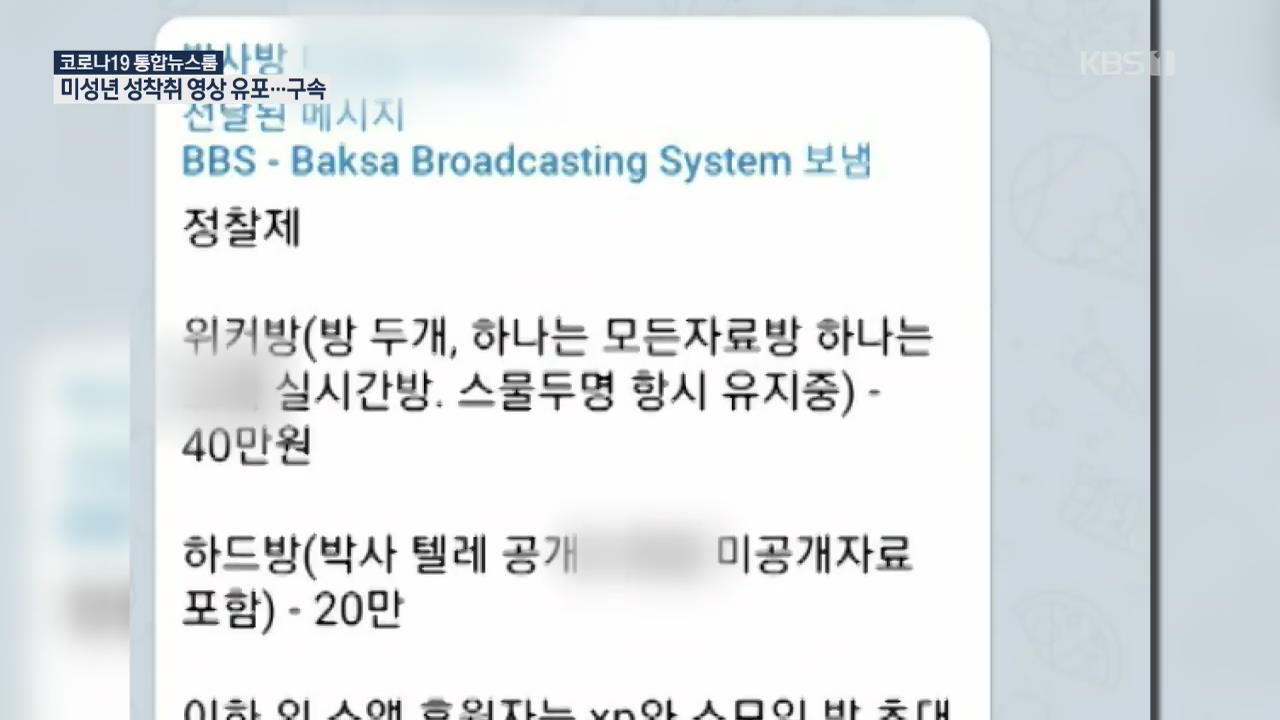 미성년 성착취 영상 유포 ‘박사방’ 일당 검거…경찰 “신상 공개 검토”