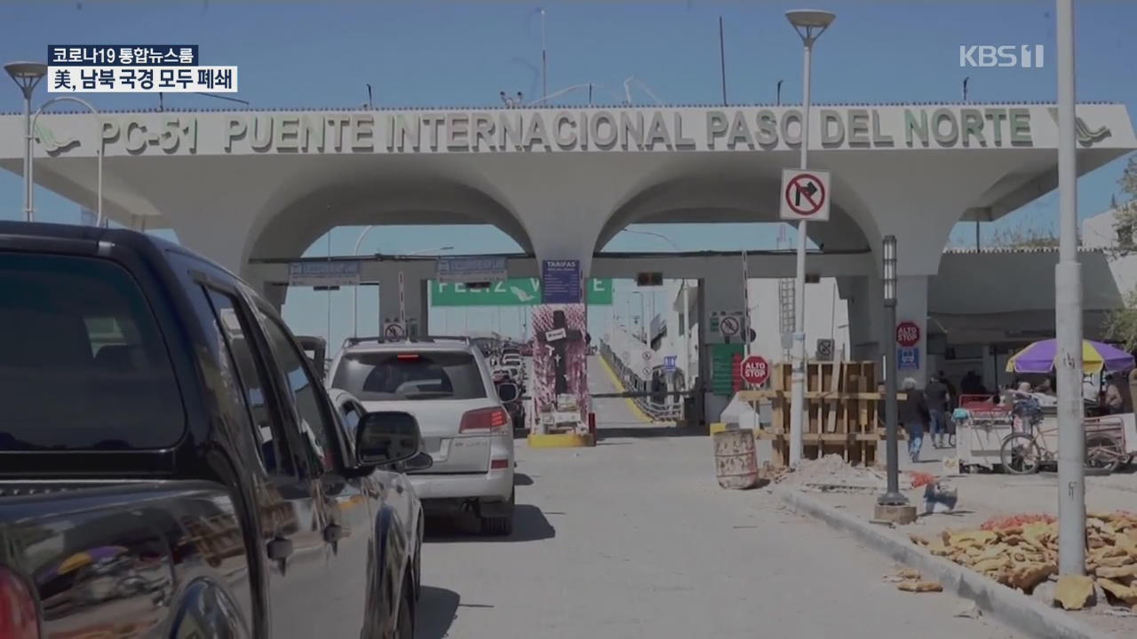 미국 4개주 7천5백만 명 자택대피령…멕시코 국경도 폐쇄