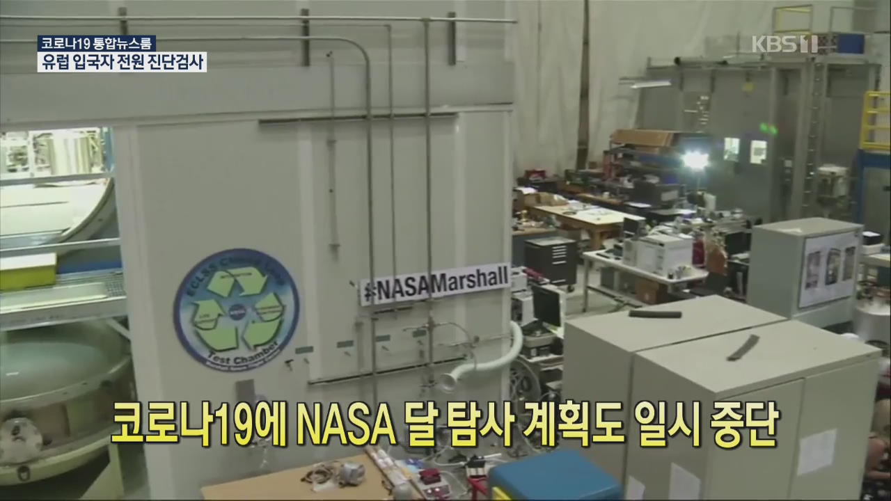 [코로나19 국제뉴스] 코로나 19에 NASA 달 탐사 계획도 일시 중단