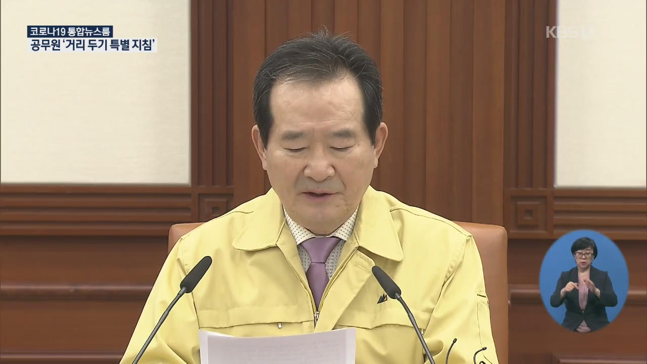 ‘공무원 복무관리 특별지침’ 시행…“강력한 사회적 거리두기”