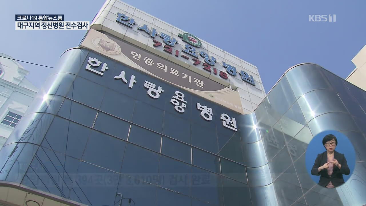 대구 요양병원 전수검사 마무리…오늘부터 정신병원 검사