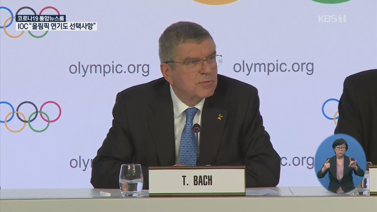 IOC 위원장 “도쿄올림픽 연기 하나의 옵션”