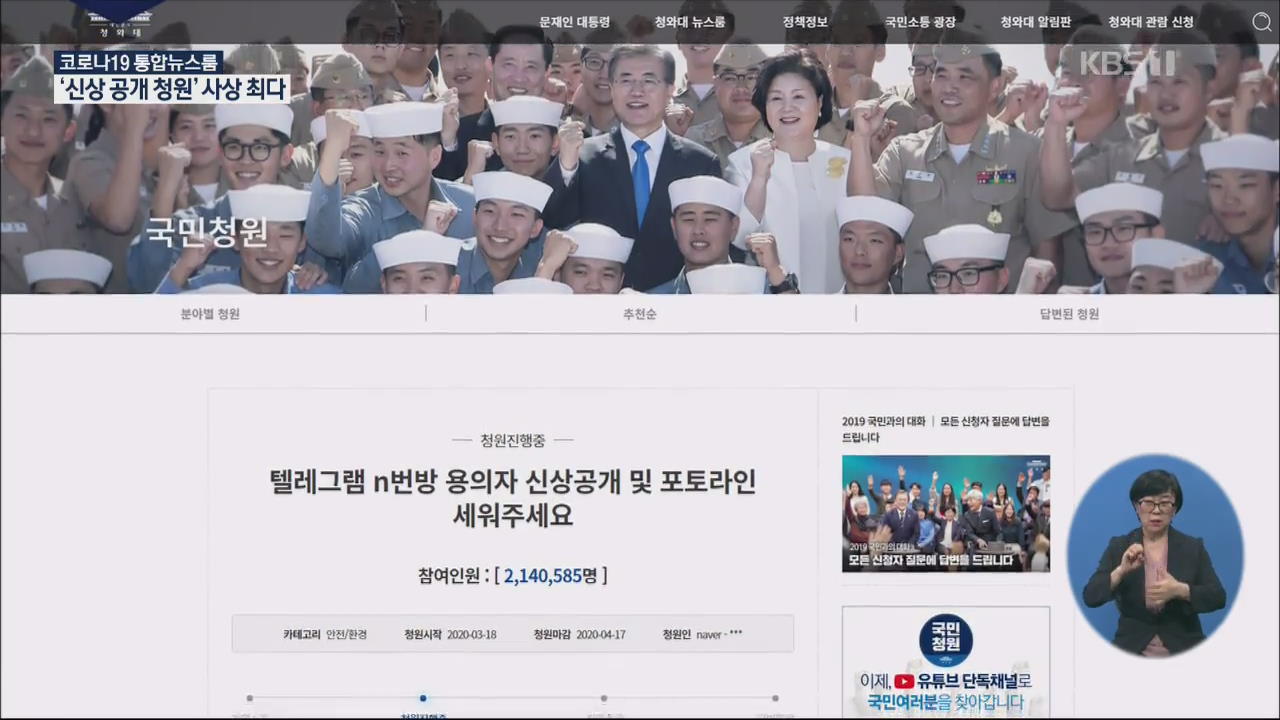 “n번방 용의자 포토라인 세워라” 청원 역대 최고…가입자 전원 신상공개 요구도 폭주