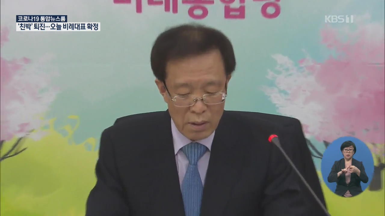 통합당 공천 마무리…미래한국당, ‘친황’ 공천할까?