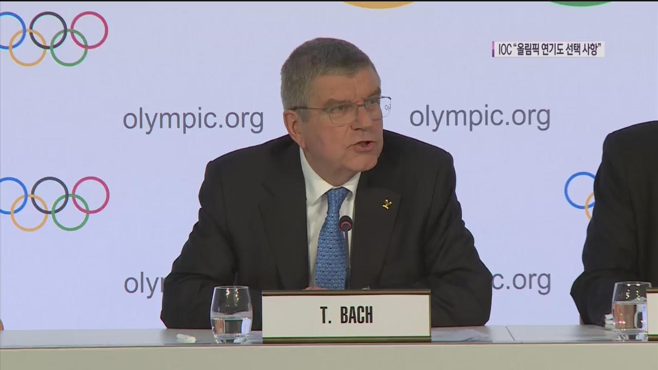 IOC 위원장 “도쿄올림픽 연기 하나의 옵션”