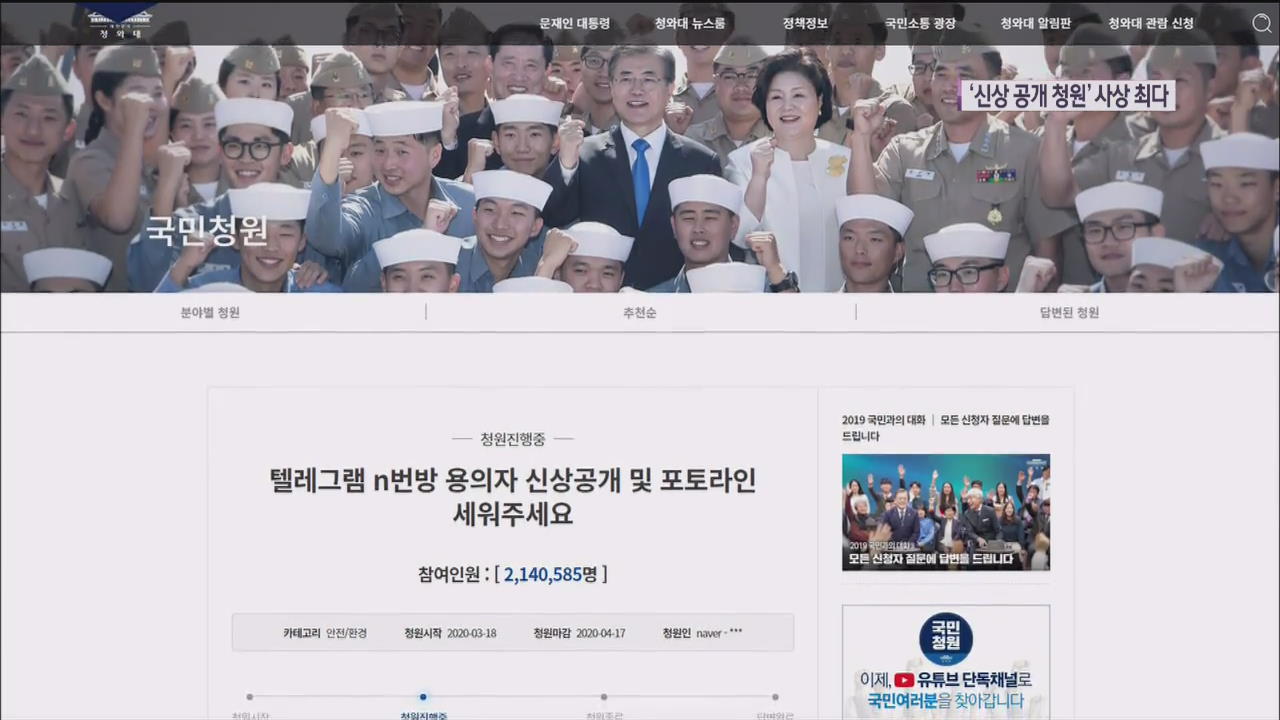 “n번방 용의자 포토라인 세워라” 청원 역대 최고…가입자 전원 신상공개 요구도 폭주