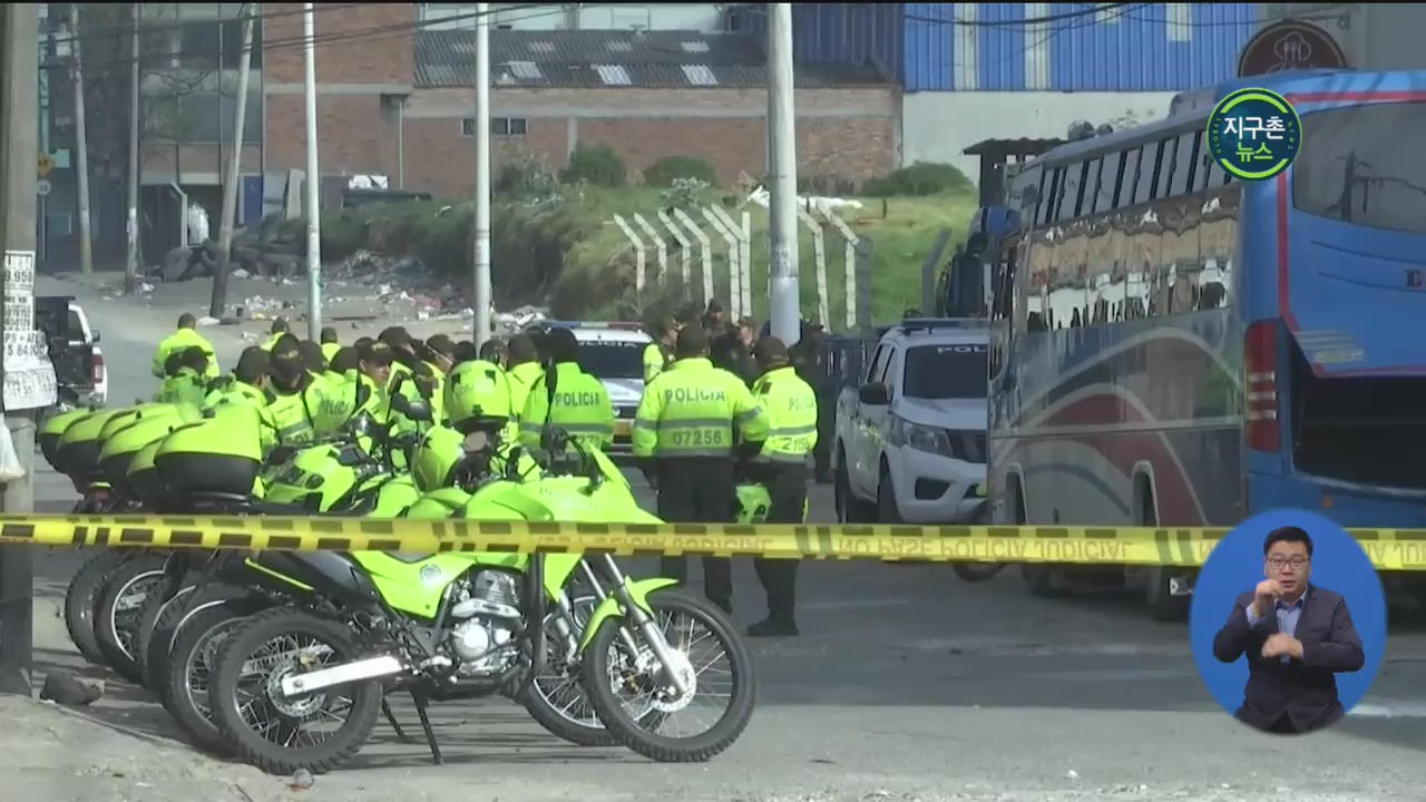 콜롬비아 교도소 폭동…재소자 23명 사망