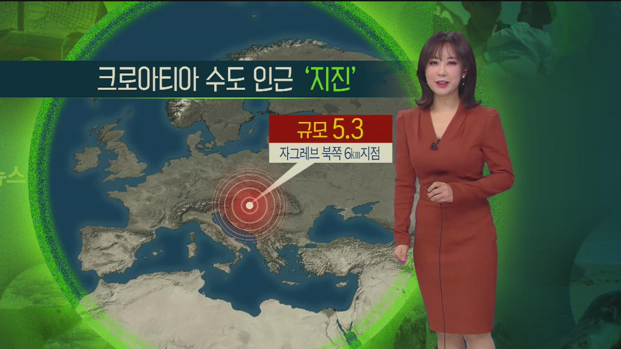 [지구촌 날씨] 크로아티아 수도 자그레브 근처 ‘지진’
