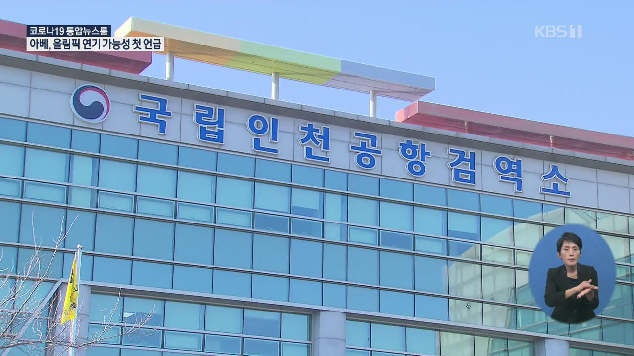 유럽발 입국 전수조사 첫 날 152명 공항 격리…교회 57.5% 오프라인 예배 중단