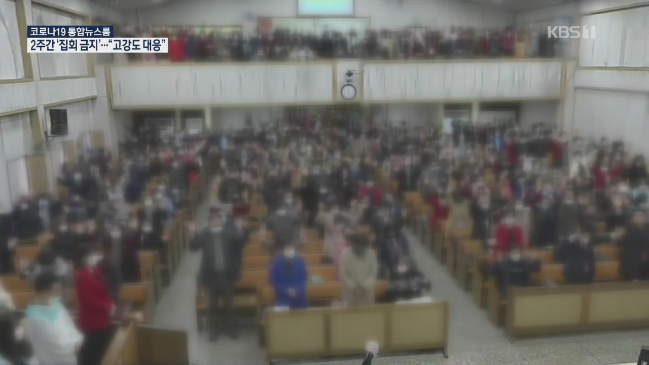 사랑제일교회에 집회금지 명령…전국 교회 57.5% 현장 예배 취소