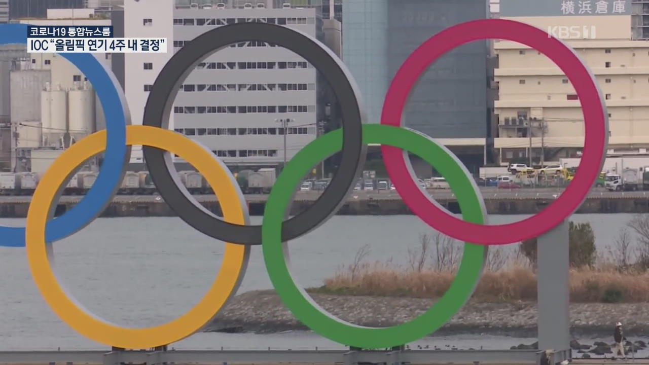 도쿄올림픽 연기로 가닥…캐나다 불참 선언