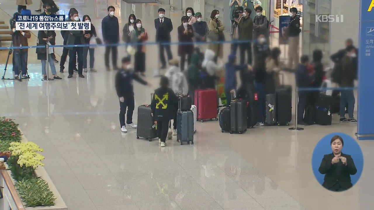 외교부, 전세계에 한달간 특별여행주의보…사상 첫 발령
