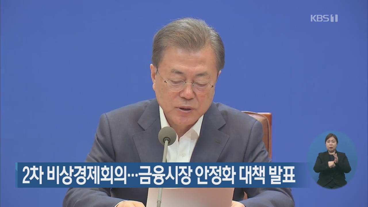 2차 비상경제회의…금융시장 안정화 대책 발표