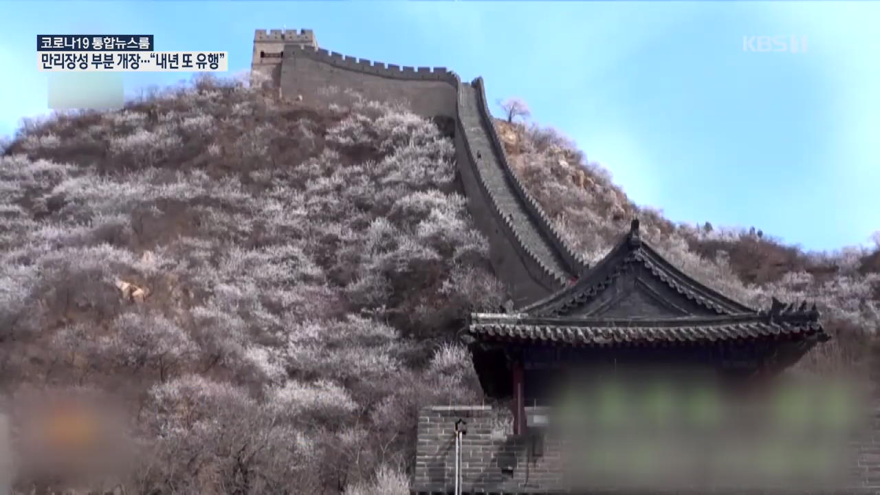 中 ‘만리장성 오늘 개장’…“코로나19, 내년 봄 또 유행”