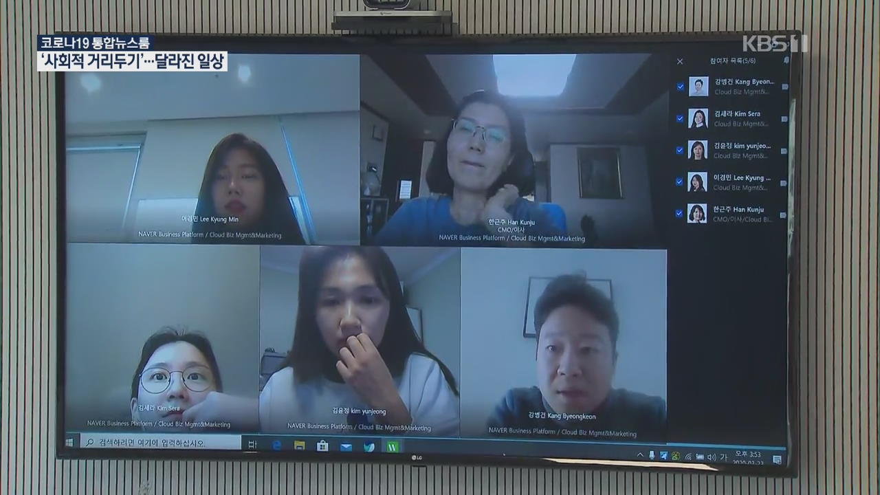 회의도 면접도 온라인으로…사회적 거리두기가 만든 풍경