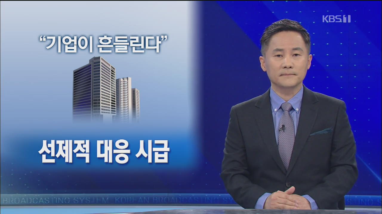 [뉴스해설] 기업이 흔들린다, 선제적 대응 시급