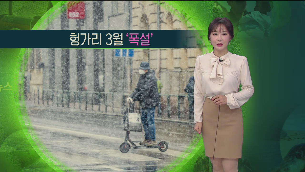 [지구촌 날씨] 헝가리 3월 ‘폭설’