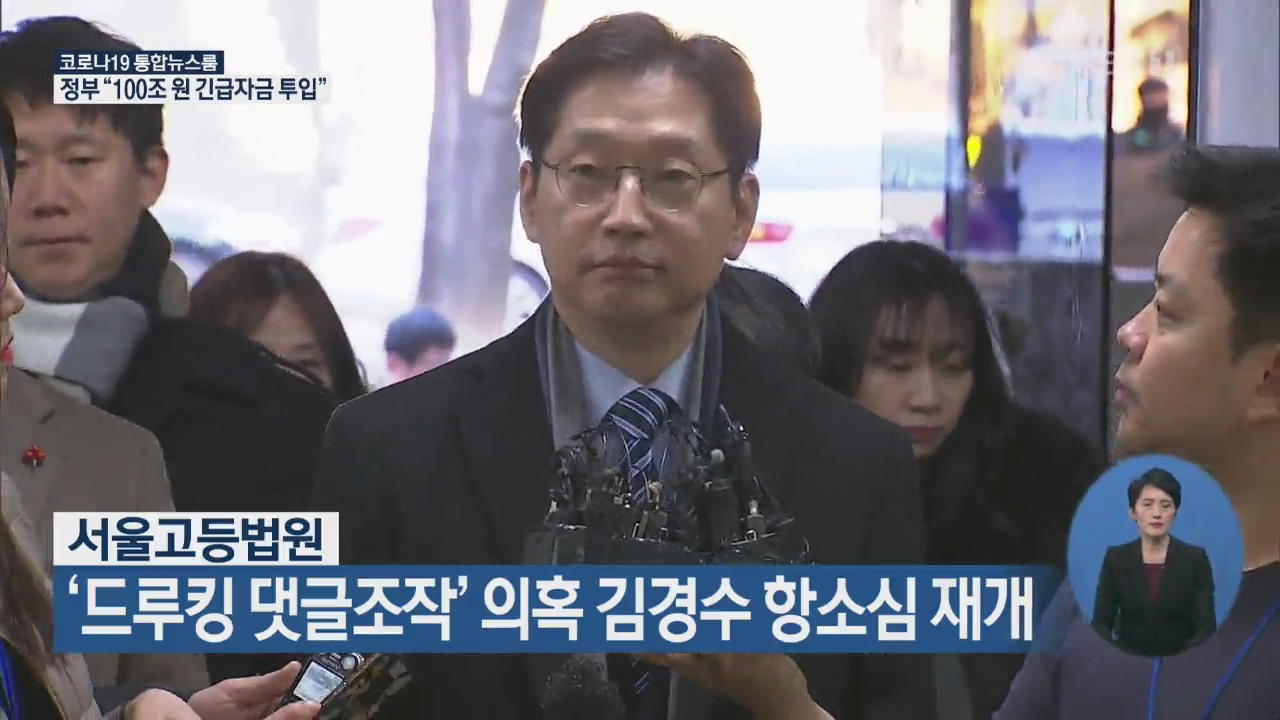 서울고등법원 ‘드루킹 댓글조작’ 의혹 김경수 항소심 재개