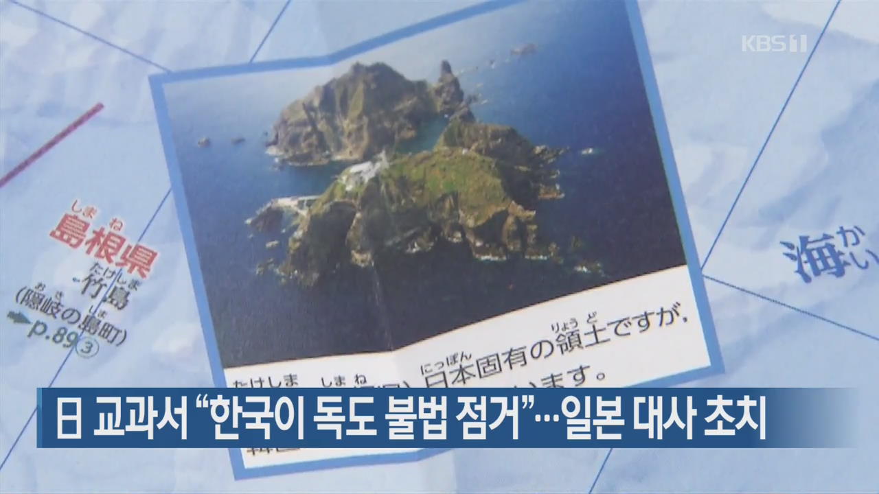 日 교과서 “한국이 독도 불법 점거”…일본 대사 초치
