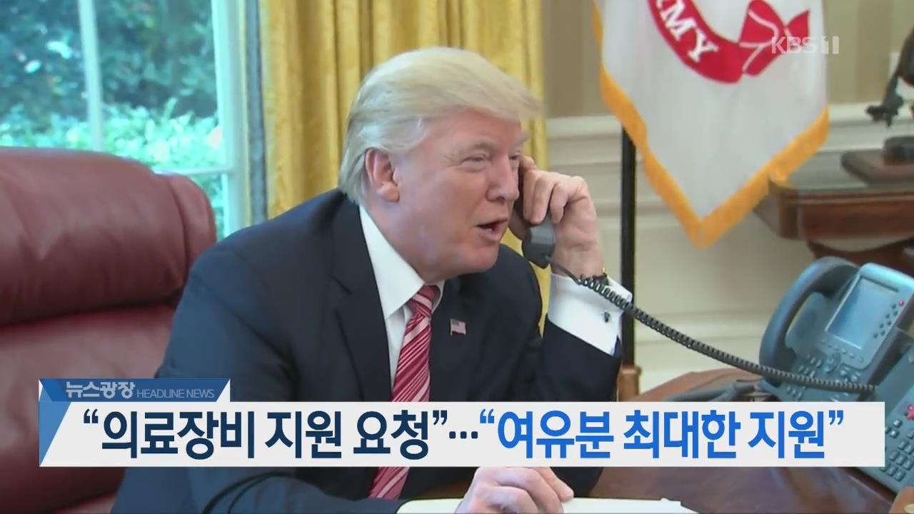 [뉴스광장 2부 헤드라인]