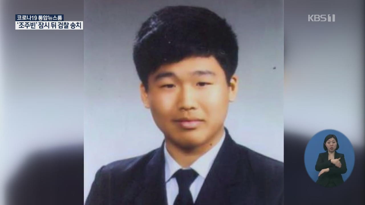 텔레그램 성착취물 유포 ‘박사방’ 조주빈 오전 8시쯤 검찰 송치
