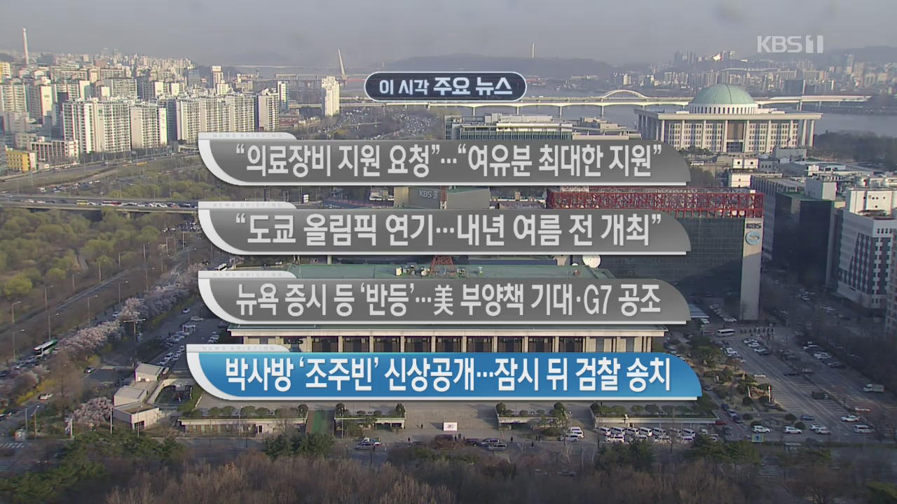 [이 시각 주요뉴스] “의료장비 지원 요청”…“여유분 최대한 지원” 외