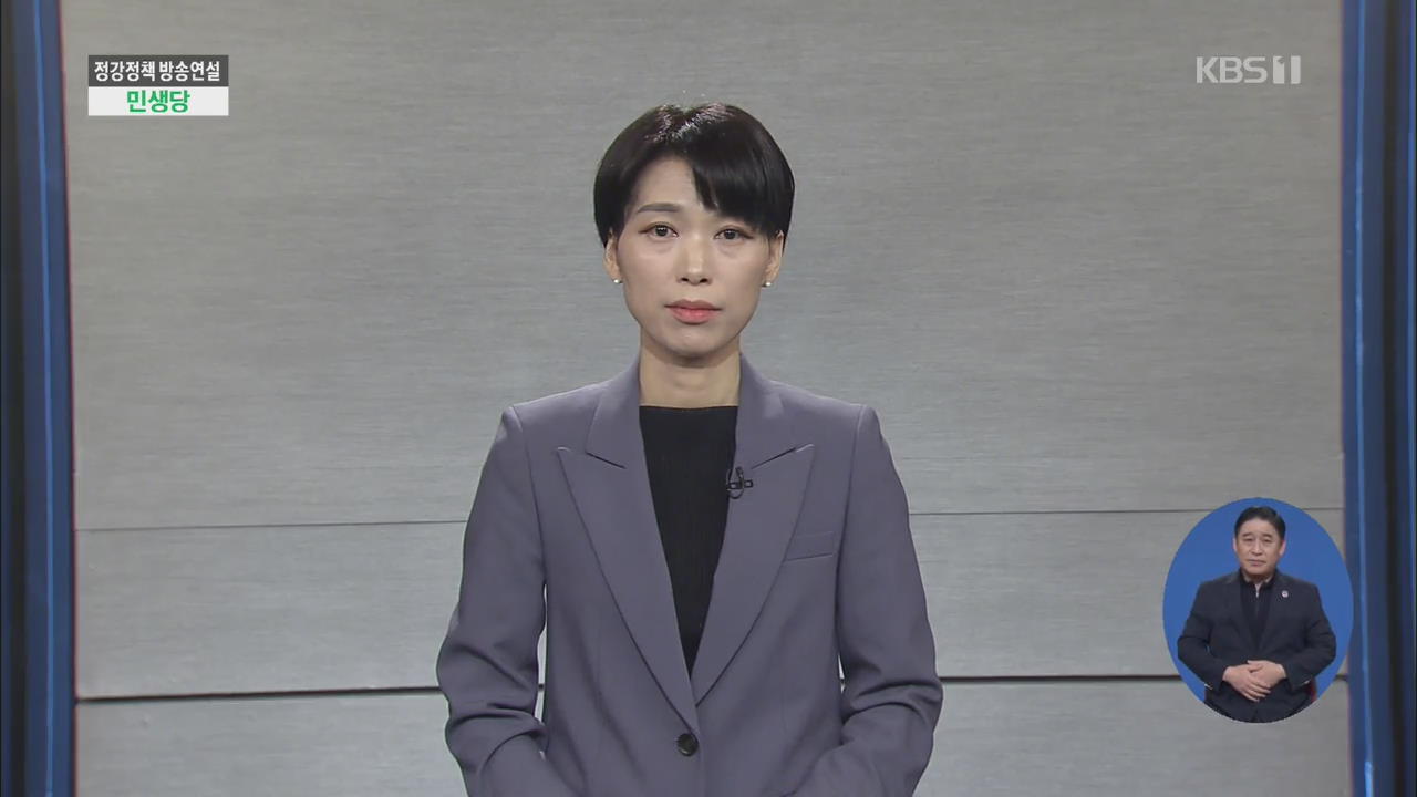 [풀영상] 제21대 총선 정강정책연설 - 민생당