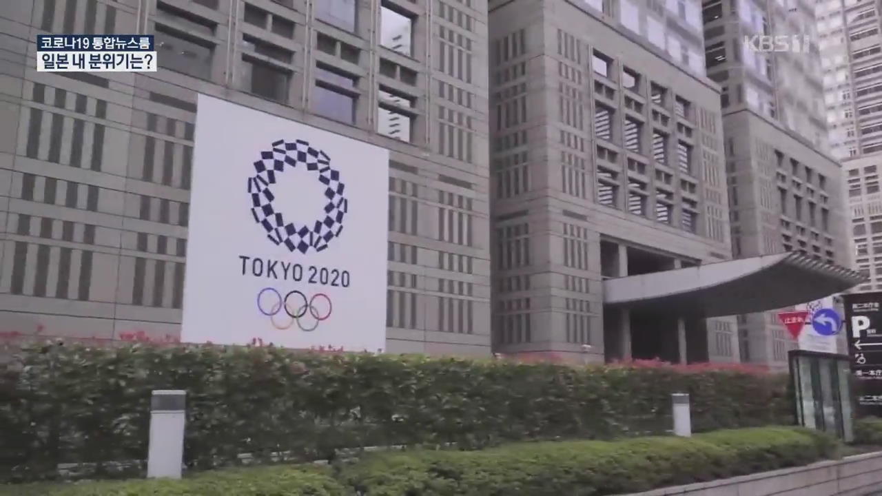 멈춰 선 도쿄올림픽 시계…“가본 적 없는 가시밭길”
