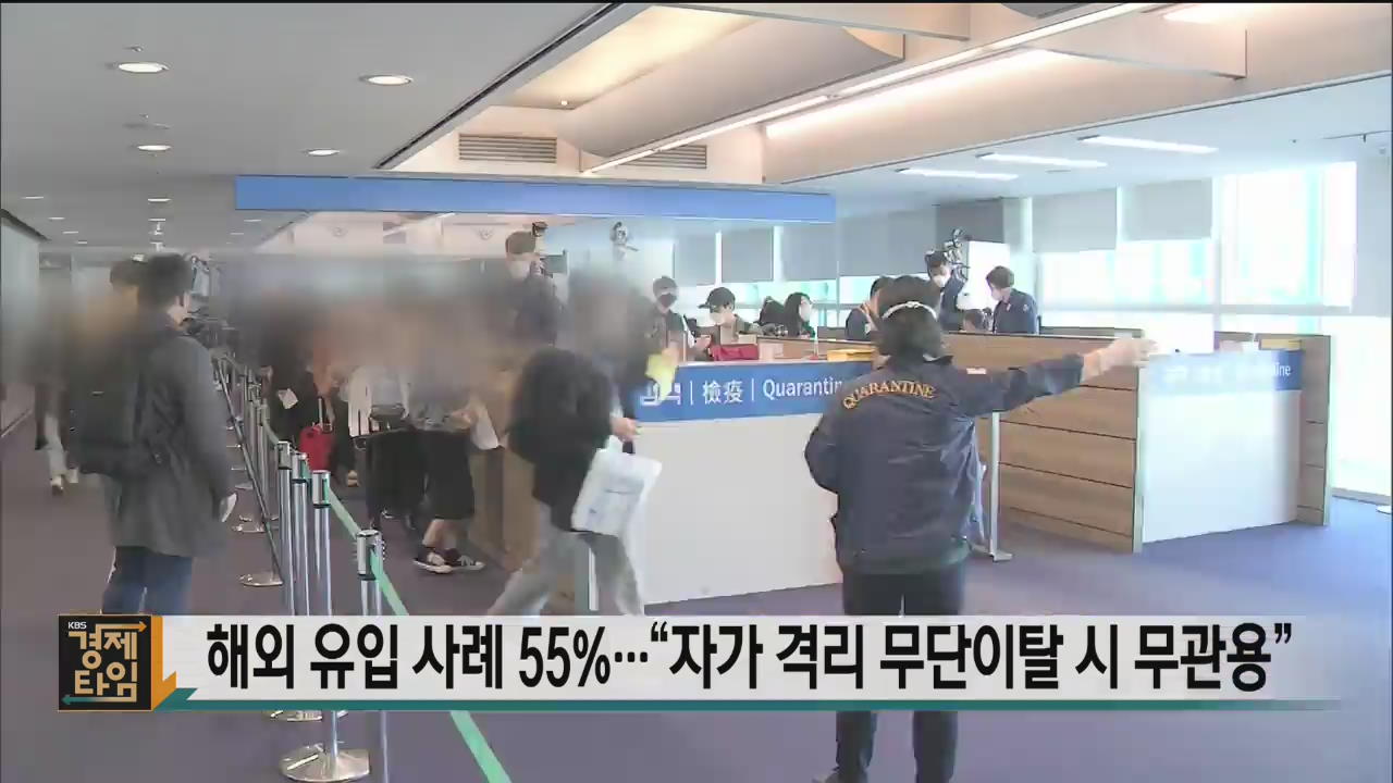 해외 유입 사례 55%…“자가 격리 무단이탈 시 무관용”