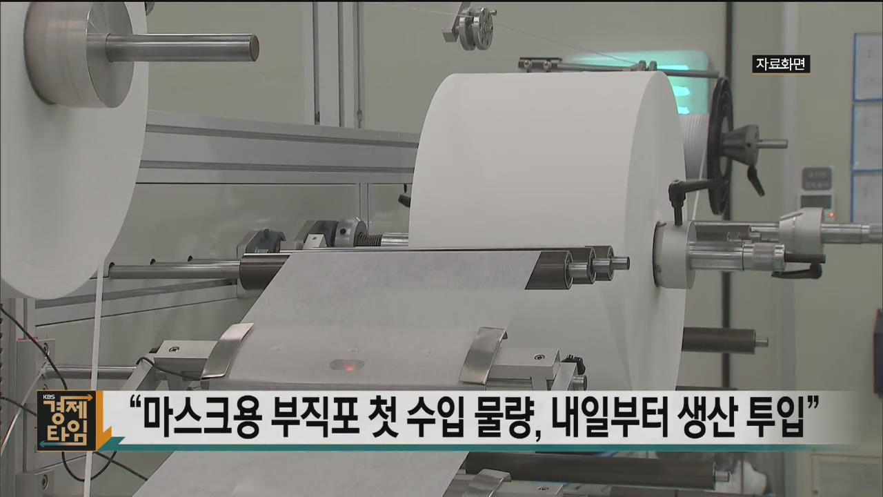 “마스크용 부직포 첫 수입 물량, 내일부터 생산 투입”