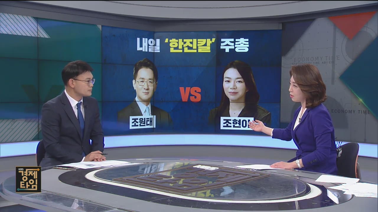 [경제 인사이드] 조원태 vs 조현아…내일 한진 경영권 표대결