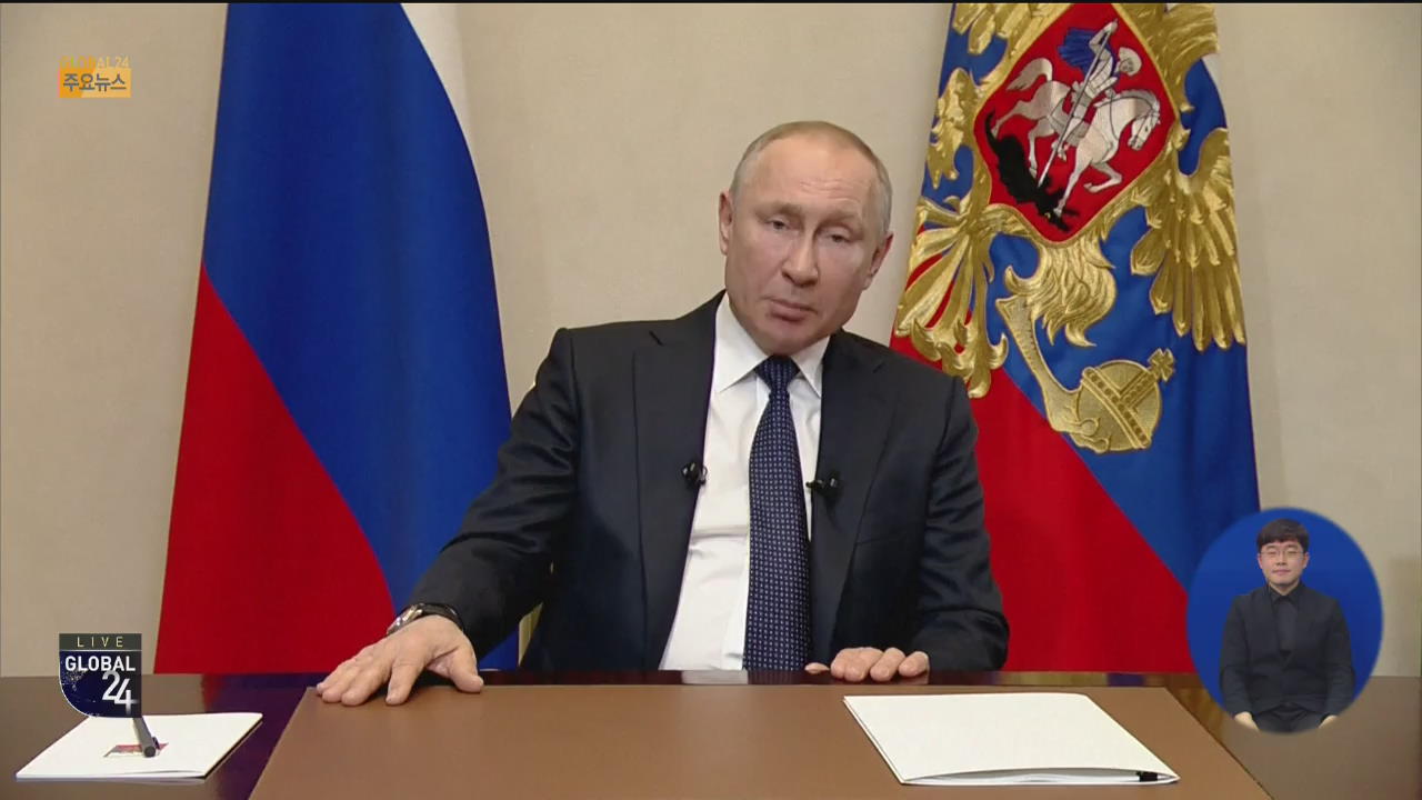[글로벌24 주요뉴스] 러시아, ‘푸틴 집권 연장’ 개헌 투표 연기