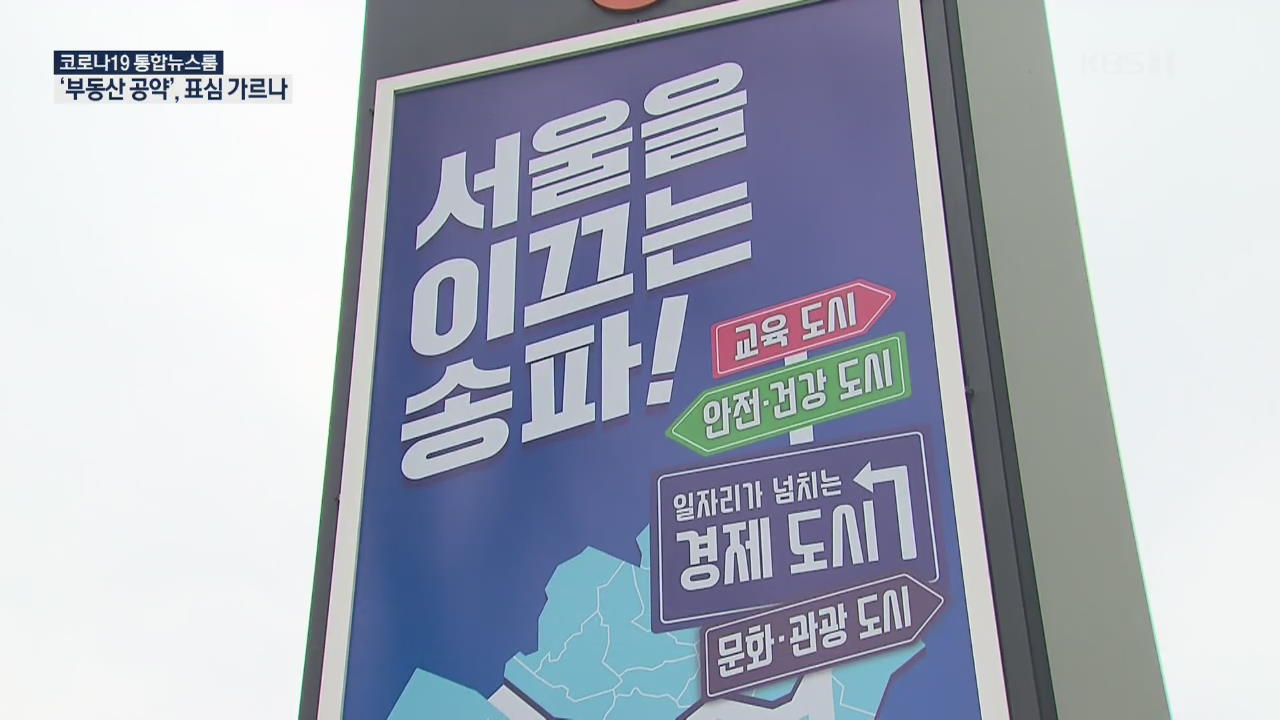 [관심 지역구] 서울 송파을…2년 만의 재대결, ‘부동산’ 표심이 관건