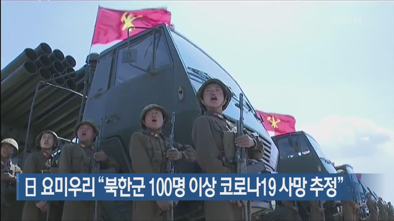 日 요미우리 “북한군 100명 이상 코로나19 사망 추정”
