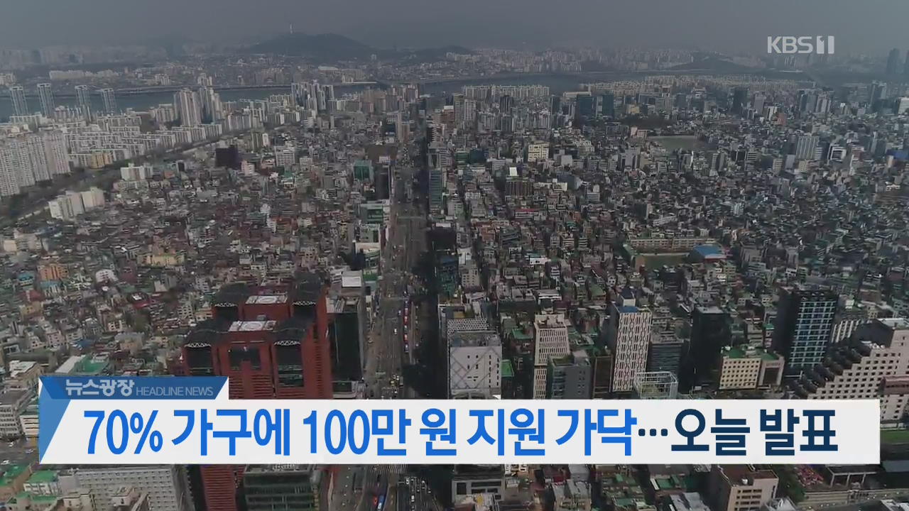 [뉴스광장 2부 헤드라인]