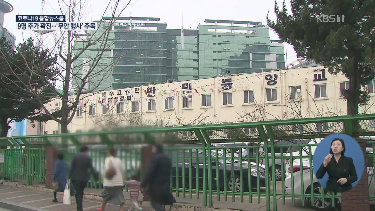 구로 만민중앙교회 집단 감염 하루 9명 늘어 모두 22명…“무안 행사에 70여명 참석”