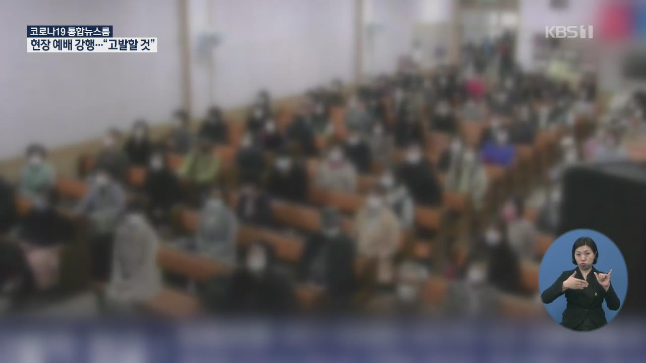 집회금지 명령에도 예배 강행…서울시 “고발 절차 밟을 것”