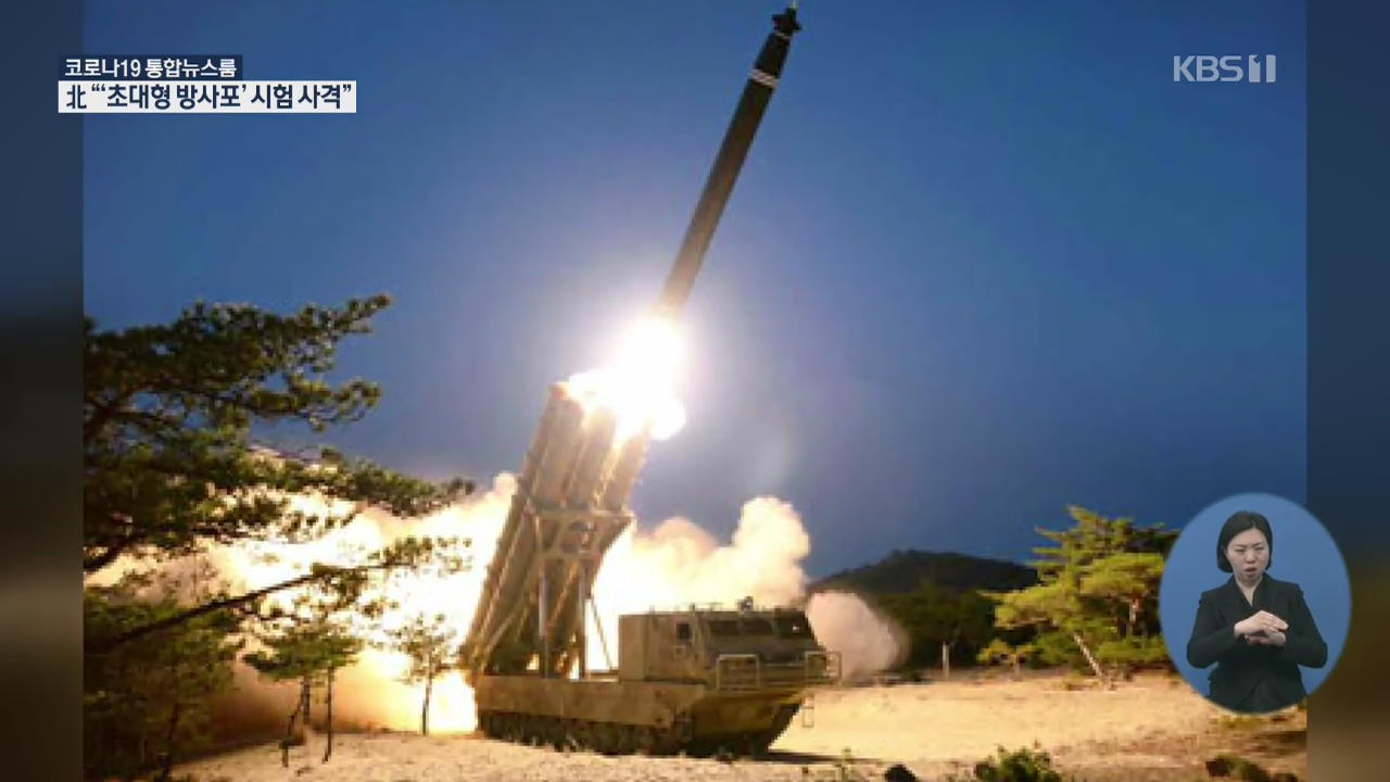 북한 “어제 ‘초대형 방사포’ 시험사격 진행”