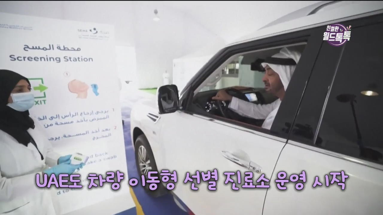 [친절한 월드톡톡] UAE도 차량 이동형 선별 진료소 운영 시작 외