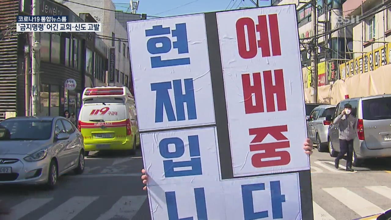 서울시, 사랑제일교회 고발…“참석자들에게 벌금 부과”