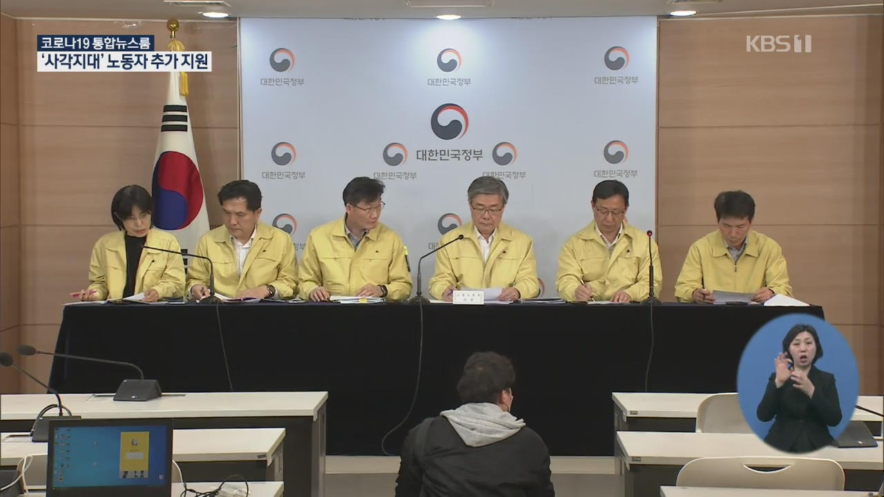 무급휴직자·특고도 생계 지원…4대보험도 일부 감면