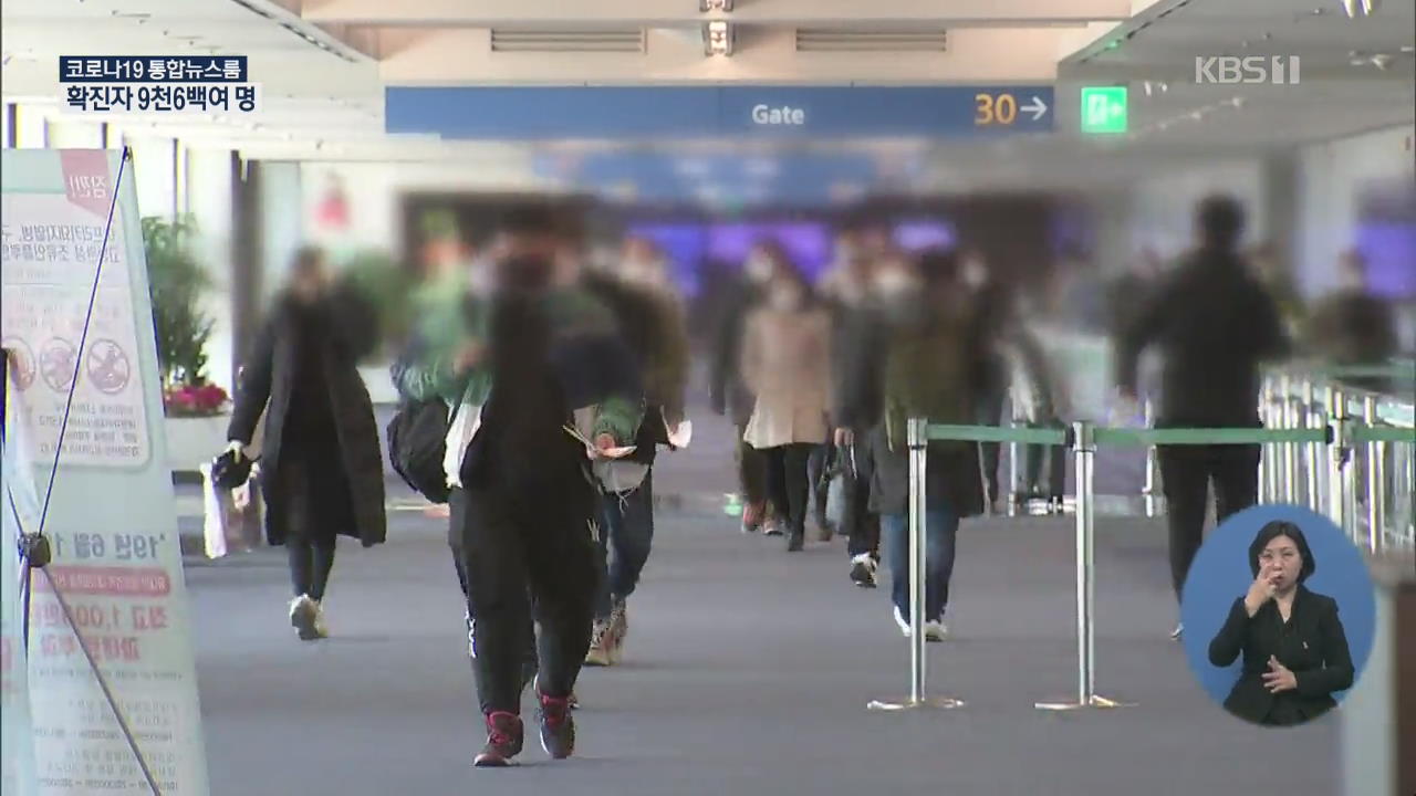 확진자 78명 늘어 9천 6백여 명…1일부터 입국자 전면 자가격리