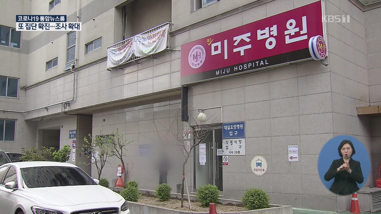 제2미주병원서 또 집단확진…“공기 전파 가능성 낮아”