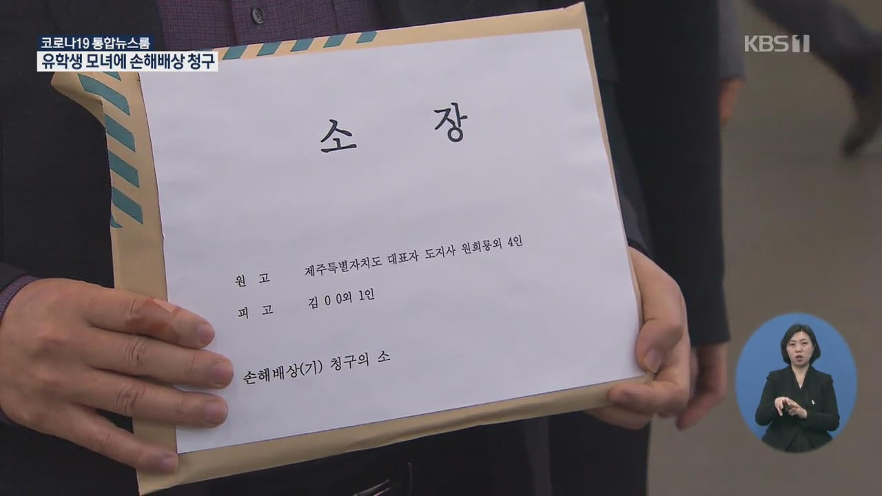 제주도, 미국 유학생 모녀 손해배상 청구