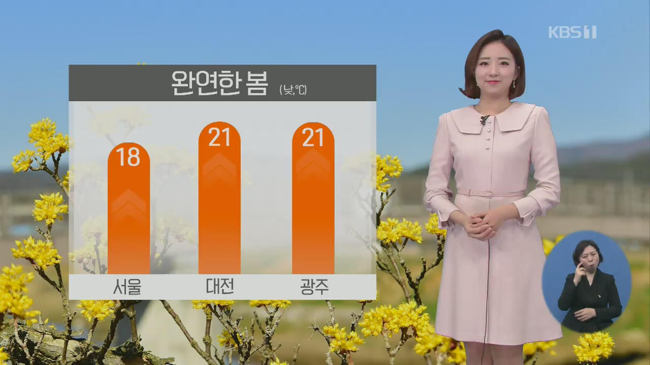 [날씨] 오늘도 따뜻, 제주 밤부터 비 